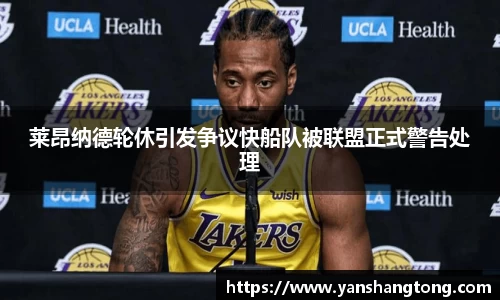 莱昂纳德轮休引发争议快船队被联盟正式警告处理